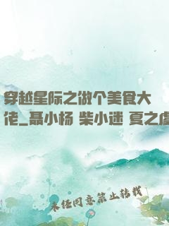 穿越星际之做个美食大佬